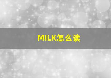 MILK怎么读