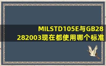 MILSTD105E与GB28282003现在都使用哪个标准