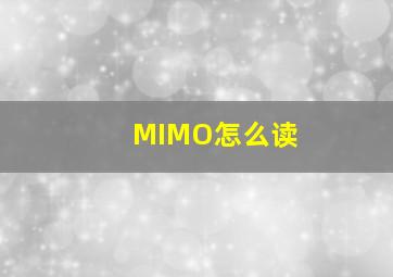 MIMO怎么读