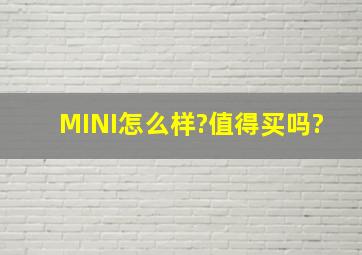 MINI怎么样?值得买吗?