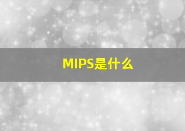 MIPS是什么