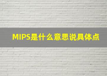 MIPS是什么意思,说具体点