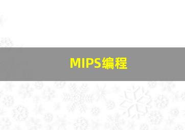 MIPS编程