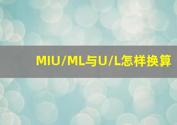 MIU/ML与U/L怎样换算