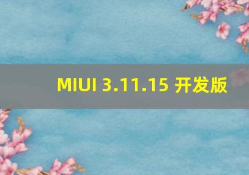 MIUI 3.11.15 开发版