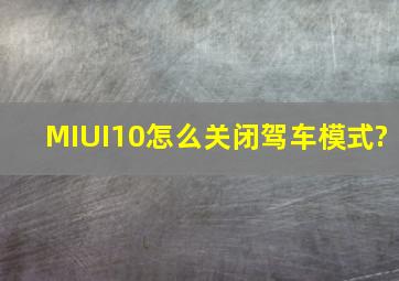 MIUI10怎么关闭驾车模式?