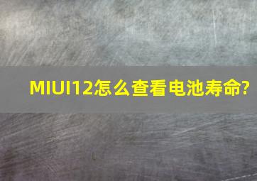 MIUI12怎么查看电池寿命?