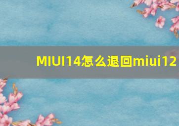 MIUI14怎么退回miui12