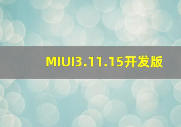 MIUI3.11.15开发版