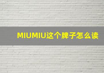 MIUMIU这个牌子怎么读,