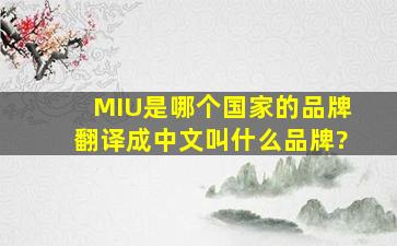 MIU是哪个国家的品牌翻译成中文叫什么品牌?