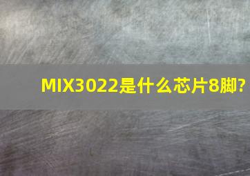 MIX3022是什么芯片(8脚)?