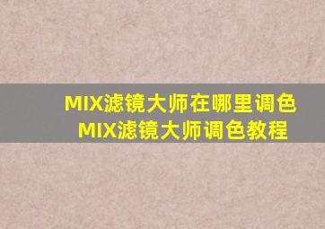 MIX滤镜大师在哪里调色 MIX滤镜大师调色教程