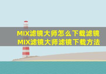 MIX滤镜大师怎么下载滤镜 MIX滤镜大师滤镜下载方法