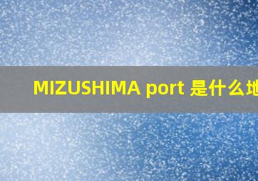 MIZUSHIMA port 是什么地名