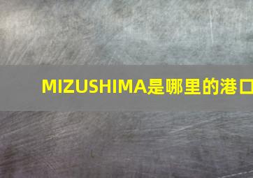 MIZUSHIMA是哪里的港口
