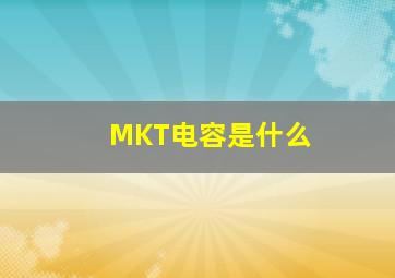 MKT电容是什么