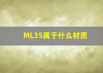 ML35属于什么材质