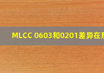 MLCC 0603和0201差异在那里