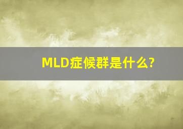 MLD症候群是什么?