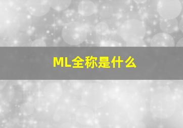 ML全称是什么