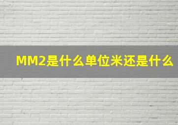 MM2是什么单位(米还是什么(