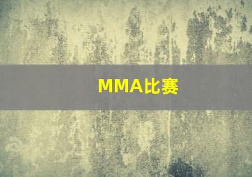 MMA比赛