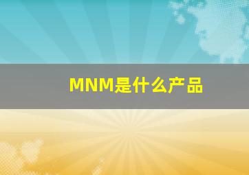 MNM是什么产品