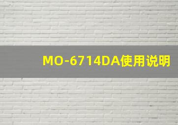 MO-6714DA使用说明