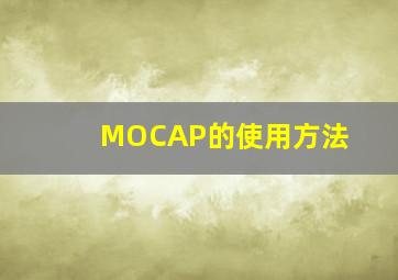 MOCAP的使用方法