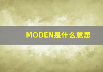 MODEN是什么意思(