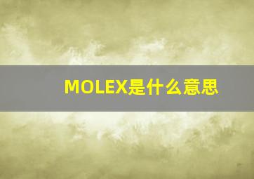 MOLEX是什么意思