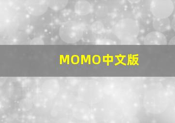 MOMO中文版