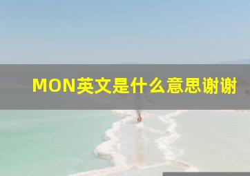 MON英文是什么意思。谢谢