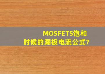 MOSFETS饱和时候的漏极电流公式?