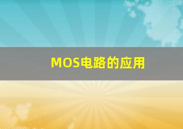 MOS电路的应用