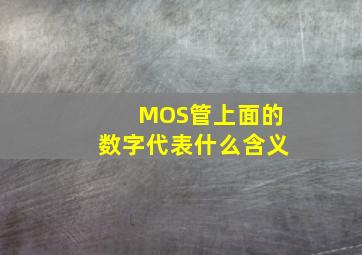 MOS管上面的数字代表什么含义