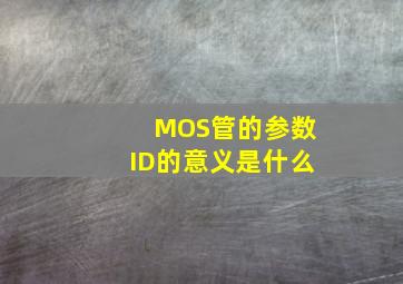 MOS管的参数ID的意义是什么