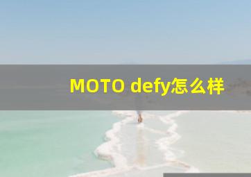 MOTO defy怎么样