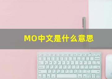 MO中文是什么意思