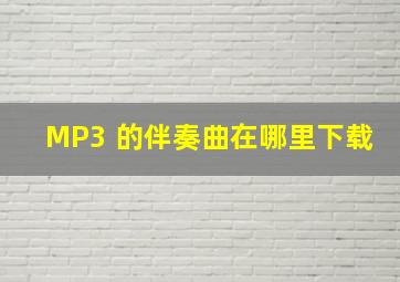 MP3 的伴奏曲在哪里下载