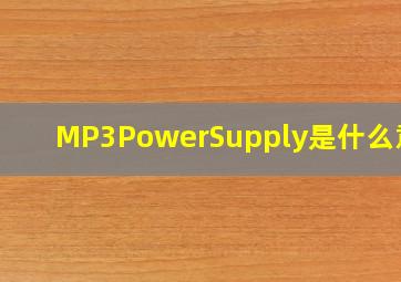MP3PowerSupply是什么意思