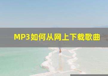 MP3如何从网上下载歌曲