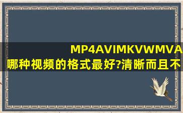 MP4,AVI,MKV,WMV(ASF)哪种视频的格式最好?清晰而且不是很大?