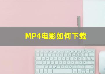 MP4电影如何下载(