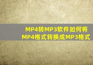 MP4转MP3软件如何将MP4格式转换成MP3格式