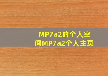 MP7a2的个人空间MP7a2个人主页