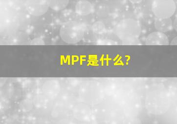 MPF是什么?