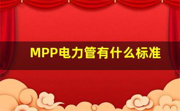 MPP电力管有什么标准