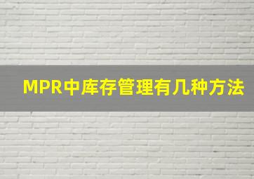 MPR中库存管理有几种方法